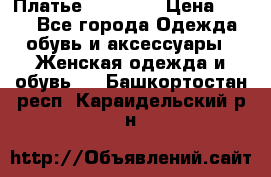 Платье Naf Naf  › Цена ­ 800 - Все города Одежда, обувь и аксессуары » Женская одежда и обувь   . Башкортостан респ.,Караидельский р-н